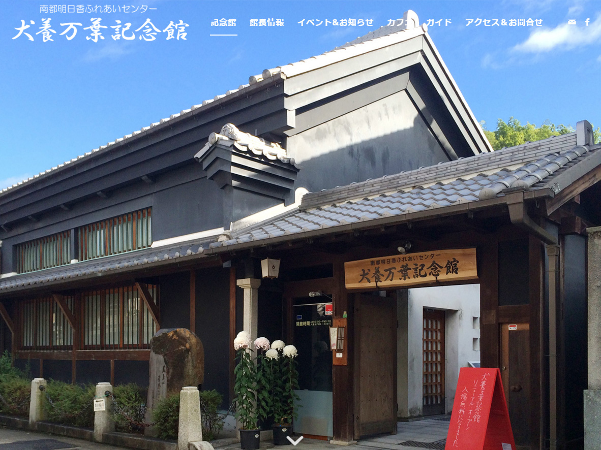 犬養万葉記念館(奈良県高市郡明日香村)