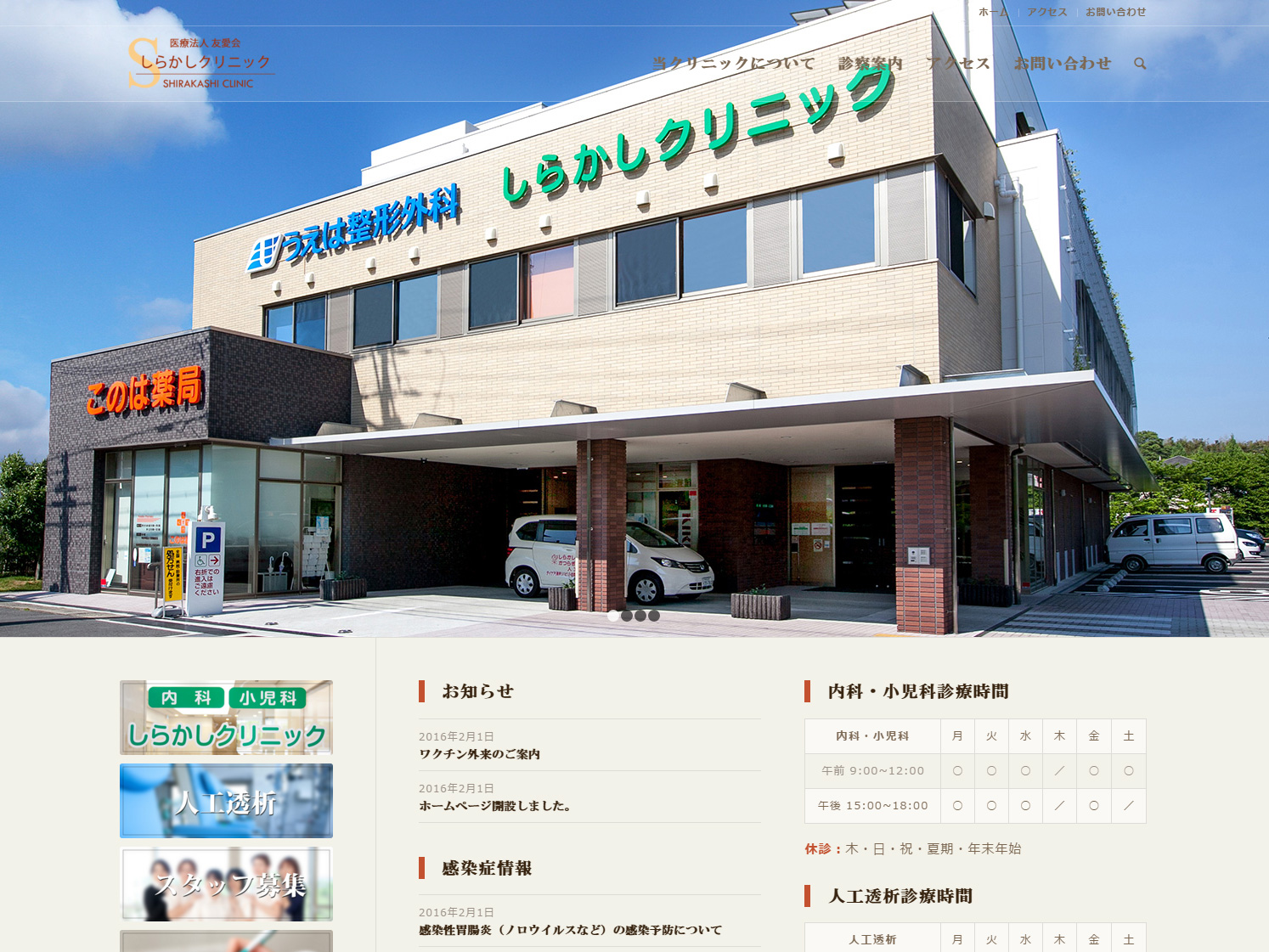 医療法人友愛会 しらかしクリニック(奈良県橿原市)