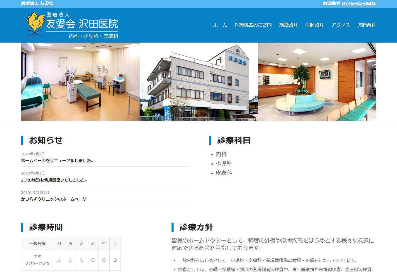 友愛会 沢田医院(奈良県御所市)