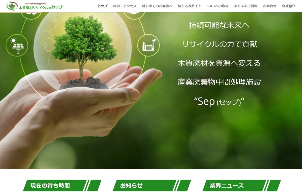 木質廃材リサイクルのSepサイト