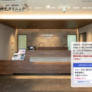 神元クリニック